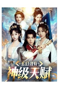 玄幻我有神级天赋