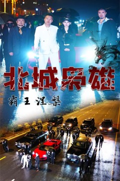 北城枭雄，霸王涅槃