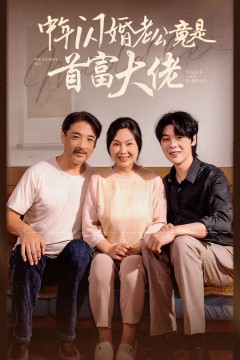 中年闪婚老公竟是首富大佬