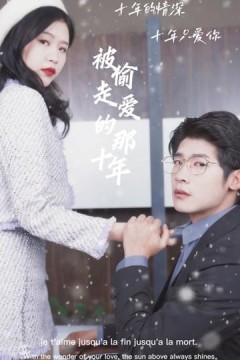 被偷走爱的那十年