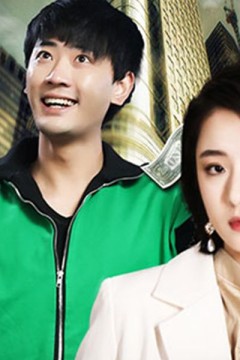 贬值我成了神豪