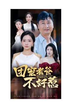 团宠老爸不好惹