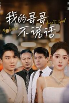 我的哥哥不说话