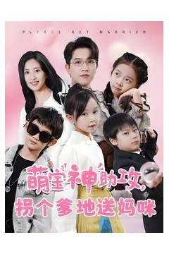 萌宝神助攻拐个爹地送妈咪