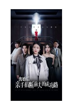 离婚后亲手掐断前夫的成功路