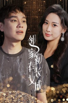 邻家有女初长成