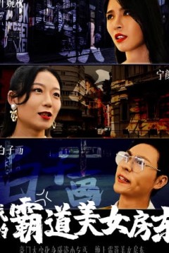 我的霸道美女房东