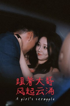 跟着大哥风起云涌