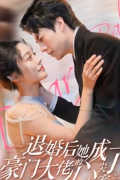 退婚后她成了豪门大佬的心尖宠