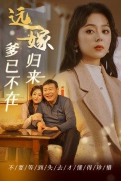 远嫁归来爹已不在