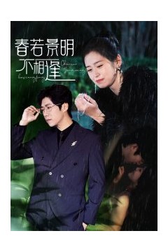 春若景明不相逢