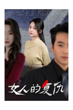 女人的复仇