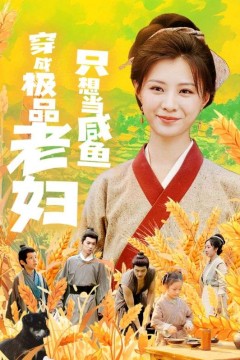 穿成极品老妇只想当咸鱼