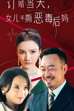 订婚当天，老丈人镇压全场