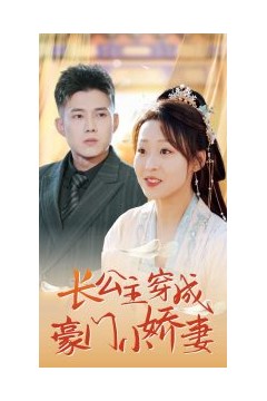 长公主穿成豪门小娇妻