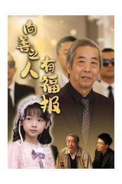 向善之人有福报