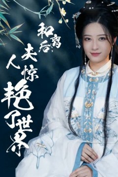 和离后，夫人惊艳了世界