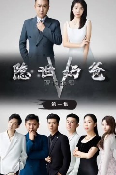 隐世奶爸之情长纸短