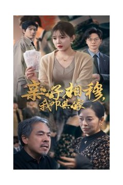 亲子相穆我叩其家