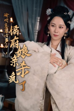 偷听崽崽心声后，侯府亲娘杀疯了