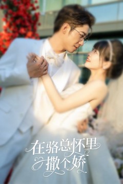 在骆总怀里撒个娇