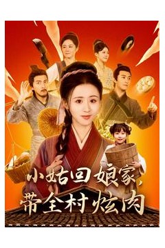 小姑回娘家带全村炫肉