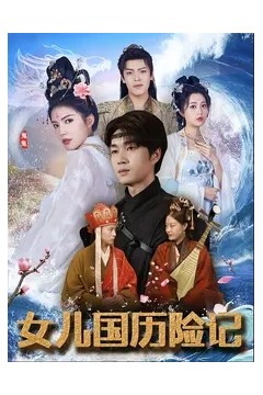 女儿国历险记
