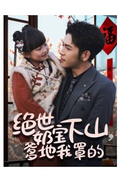 绝世奶宝下山爹地我罩的