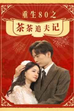 重生80之茶茶追夫记