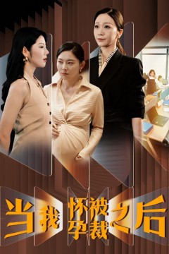 当我怀孕被裁之后