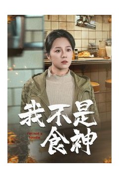 我不是食神