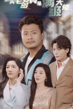 外卖老爹竟是满级大佬