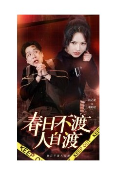 春日不渡人自渡