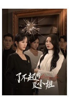 了不起的夏小姐