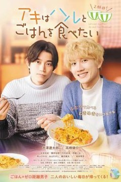 秋想与春一起吃饭第二碗！