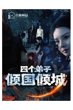 四个弟子倾国倾城