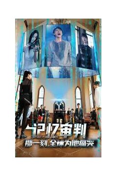 记忆审判：那一刻，全球为他痛哭