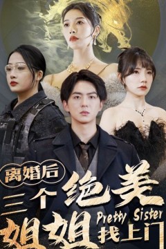 离婚后三个绝美姐姐找上门