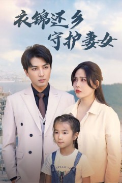 衣锦还乡守护妻女