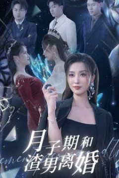 月子期和渣男离婚