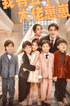 我有五个大佬崽崽