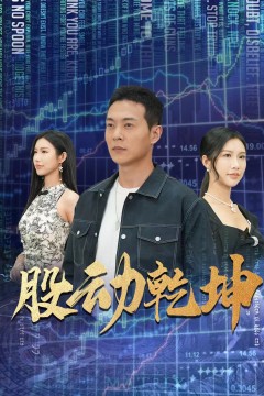 股动乾坤