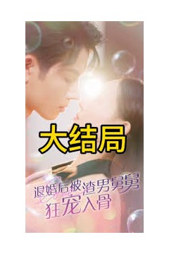 退婚后被渣男舅舅狂宠入骨