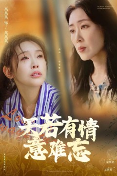 天若有情意难忘