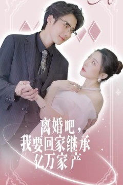 离婚吧我要回家继承亿万家产