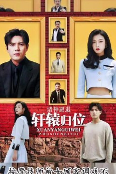 轩辕归位，诸神退避