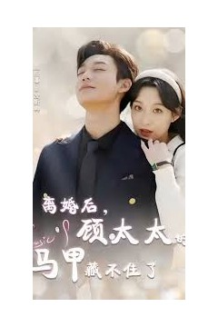 相逢却似曾相识离婚后顾太太的马甲藏不住了