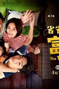 省省吧！我家富贵发