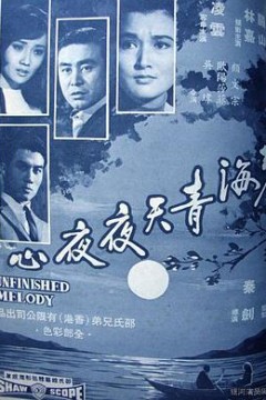 碧海青天夜夜心