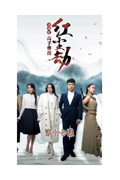 下山后高手难渡红尘劫